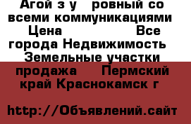  Агой з/у 5 ровный со всеми коммуникациями › Цена ­ 3 500 000 - Все города Недвижимость » Земельные участки продажа   . Пермский край,Краснокамск г.